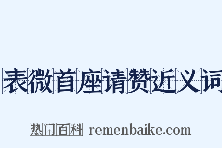 表微首座请赞近义词是什么意思的图片